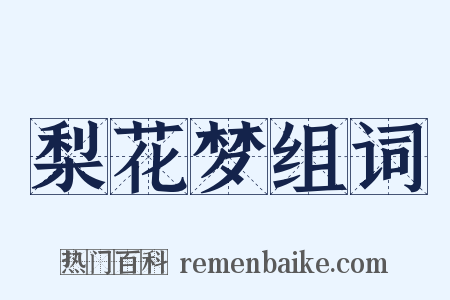 梨花梦组词是什么意思的图片